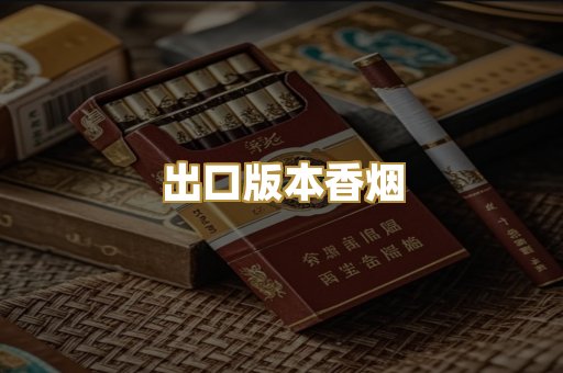 出口版本香烟