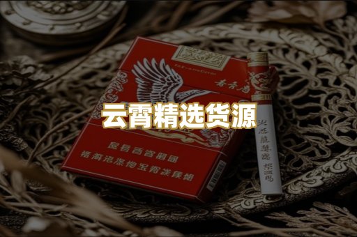云霄精选货源