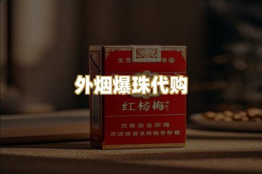 外烟爆珠代购